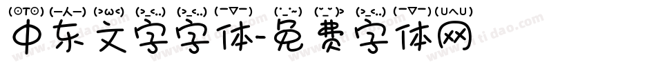 中东文字字体字体转换