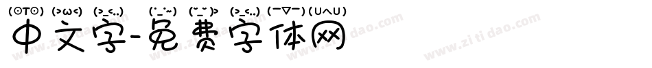 中文字字体转换