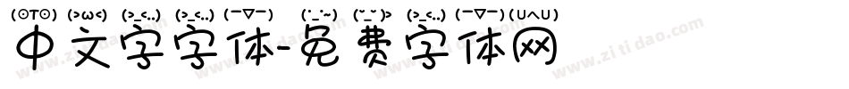 中文字字体字体转换