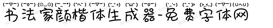 书法家颜楷体生成器字体转换