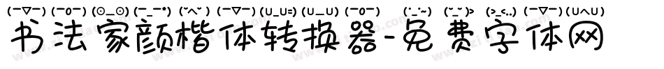 书法家颜楷体转换器字体转换