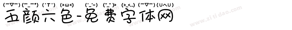 五颜六色字体转换