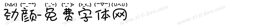 劲颜字体转换