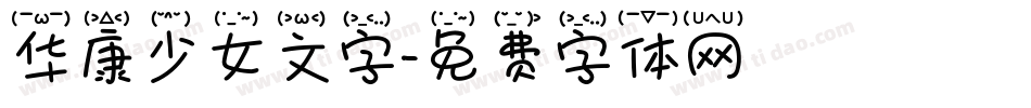 华康少女文字字体转换