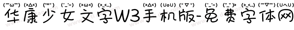 华康少女文字W3手机版字体转换