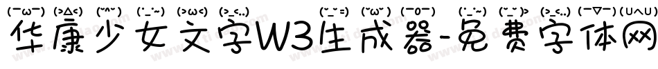华康少女文字W3生成器字体转换