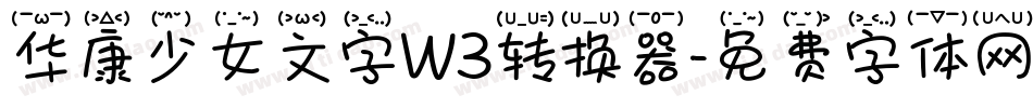华康少女文字W3转换器字体转换