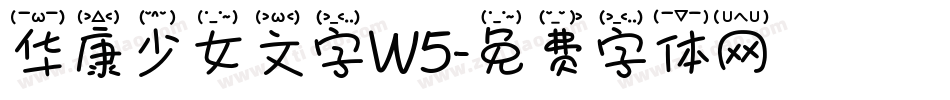 华康少女文字W5字体转换