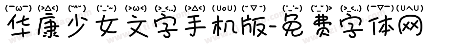 华康少女文字手机版字体转换