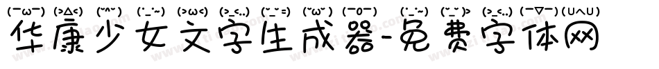 华康少女文字生成器字体转换