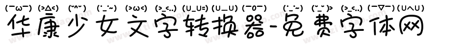 华康少女文字转换器字体转换