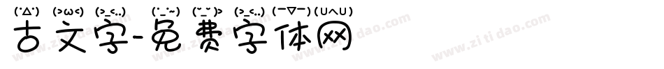 古文字字体转换