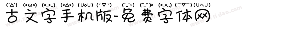 古文字手机版字体转换