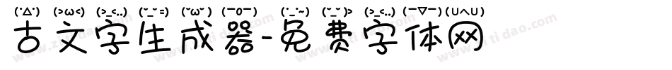 古文字生成器字体转换