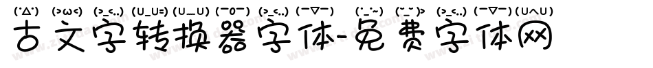 古文字转换器字体字体转换