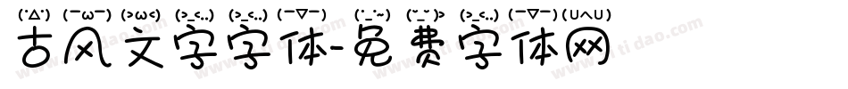 古风文字字体字体转换