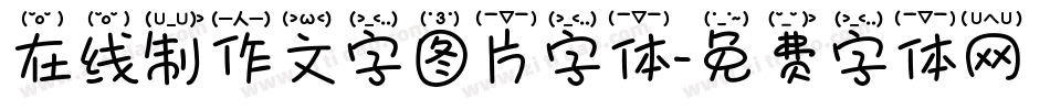 在线制作文字图片字体字体转换