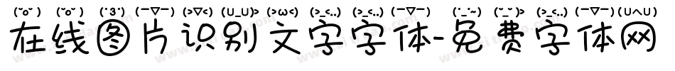 在线图片识别文字字体字体转换