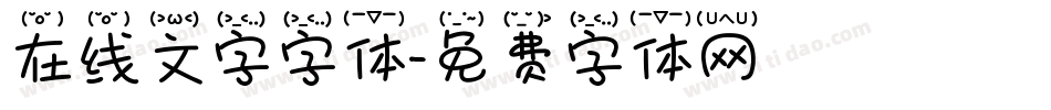 在线文字字体字体转换
