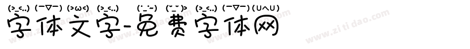 字体文字字体转换