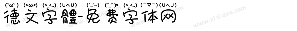 德文字體字体转换