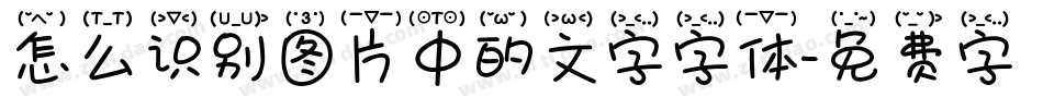 怎么识别图片中的文字字体字体转换