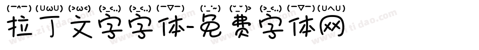 拉丁文字字体字体转换