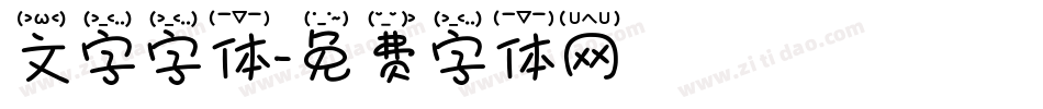 文字字体字体转换
