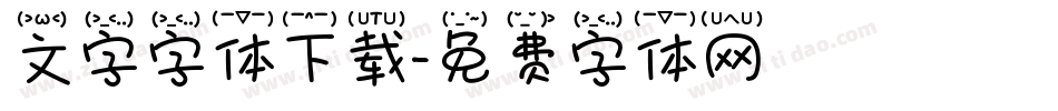 文字字体下载字体转换