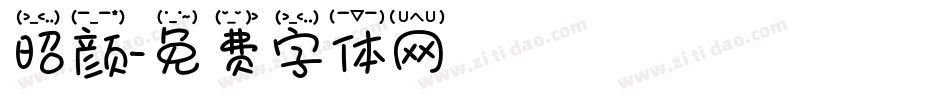 昭颜字体转换