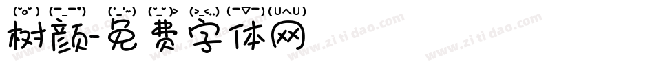 树颜字体转换