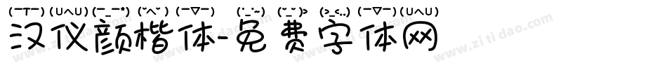 汉仪颜楷体字体转换