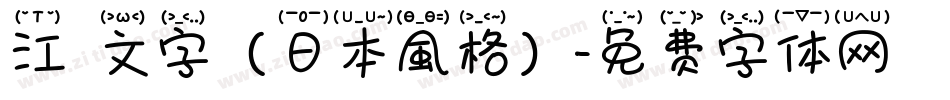江戶文字（日本風格）字体转换