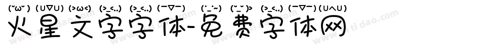 火星文字字体字体转换
