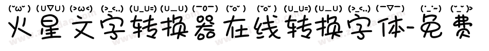 火星文字转换器在线转换字体字体转换