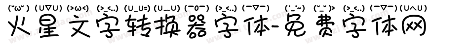 火星文字转换器字体字体转换
