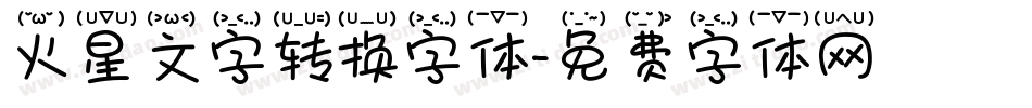 火星文字转换字体字体转换