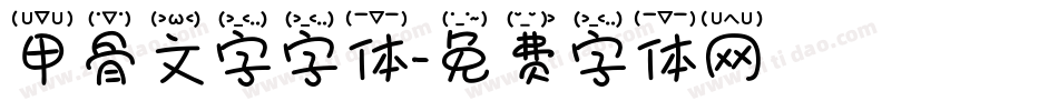 甲骨文字字体字体转换
