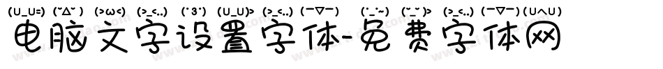 电脑文字设置字体字体转换