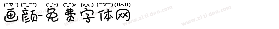画颜字体转换