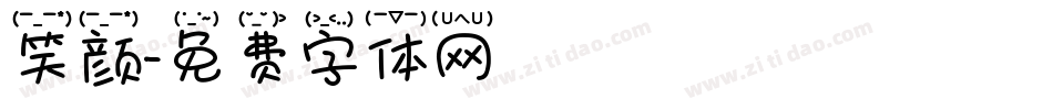 笑颜字体转换