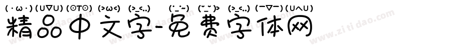 精品中文字字体转换