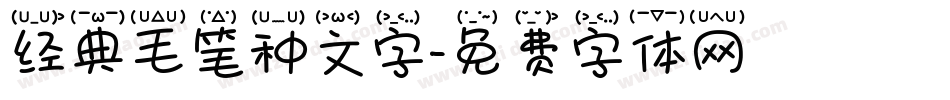 经典毛笔种文字字体转换