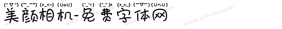 美颜相机字体转换