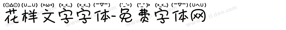 花样文字字体字体转换