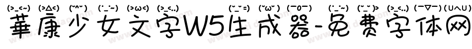 華康少女文字W5生成器字体转换