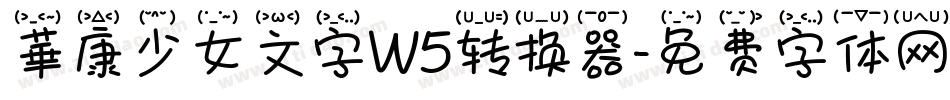 華康少女文字W5转换器字体转换