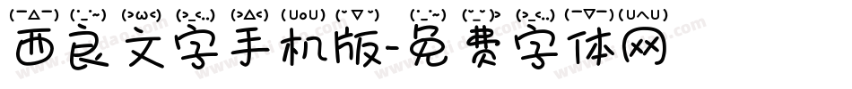 西良文字手机版字体转换