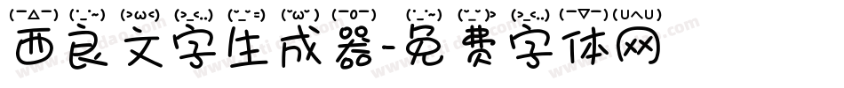 西良文字生成器字体转换