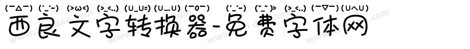 西良文字转换器字体转换